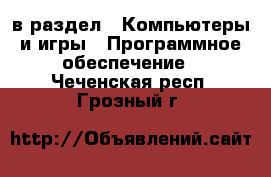  в раздел : Компьютеры и игры » Программное обеспечение . Чеченская респ.,Грозный г.